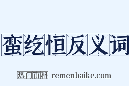 蛮纥恒反义词是什么意思的图片